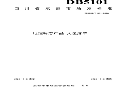 DB5101/T 83-2020地理标志产品 大邑麻羊
