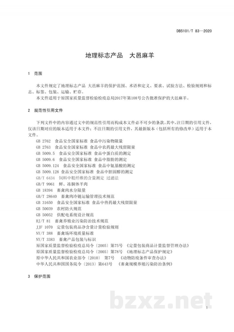 DB5101/T 83-2020地理标志产品 大邑麻羊 DB5101/T 83-2020地理标志产品 大邑麻羊