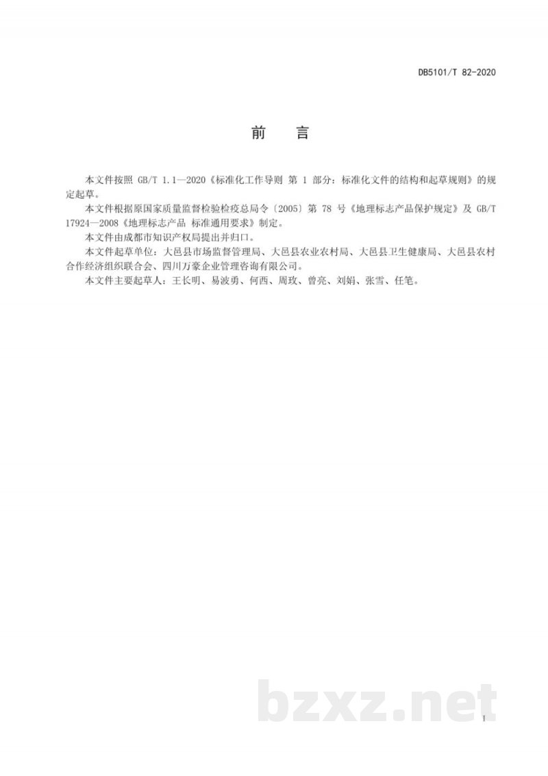 DB5101/T 82-2020地理标志产品 大邑榨菜 DB5101/T 82-2020地理标志产品 大邑榨菜