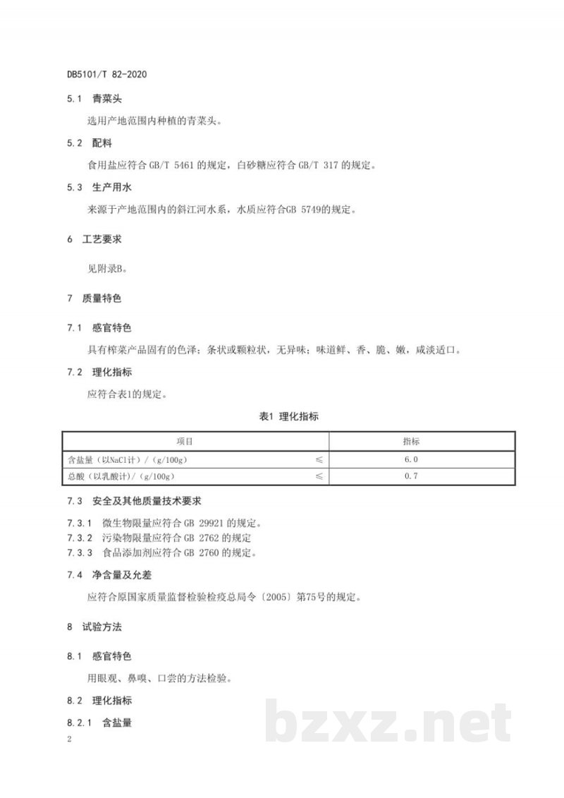 DB5101/T 82-2020地理标志产品 大邑榨菜 DB5101/T 82-2020地理标志产品 大邑榨菜