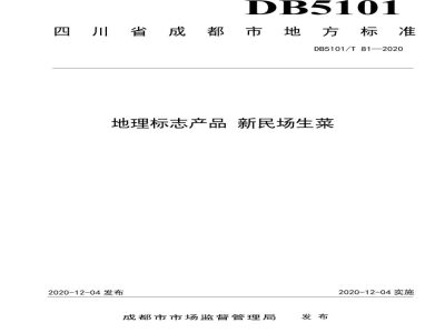 DB5101/T 81-2020地理标志产品 新民场生菜