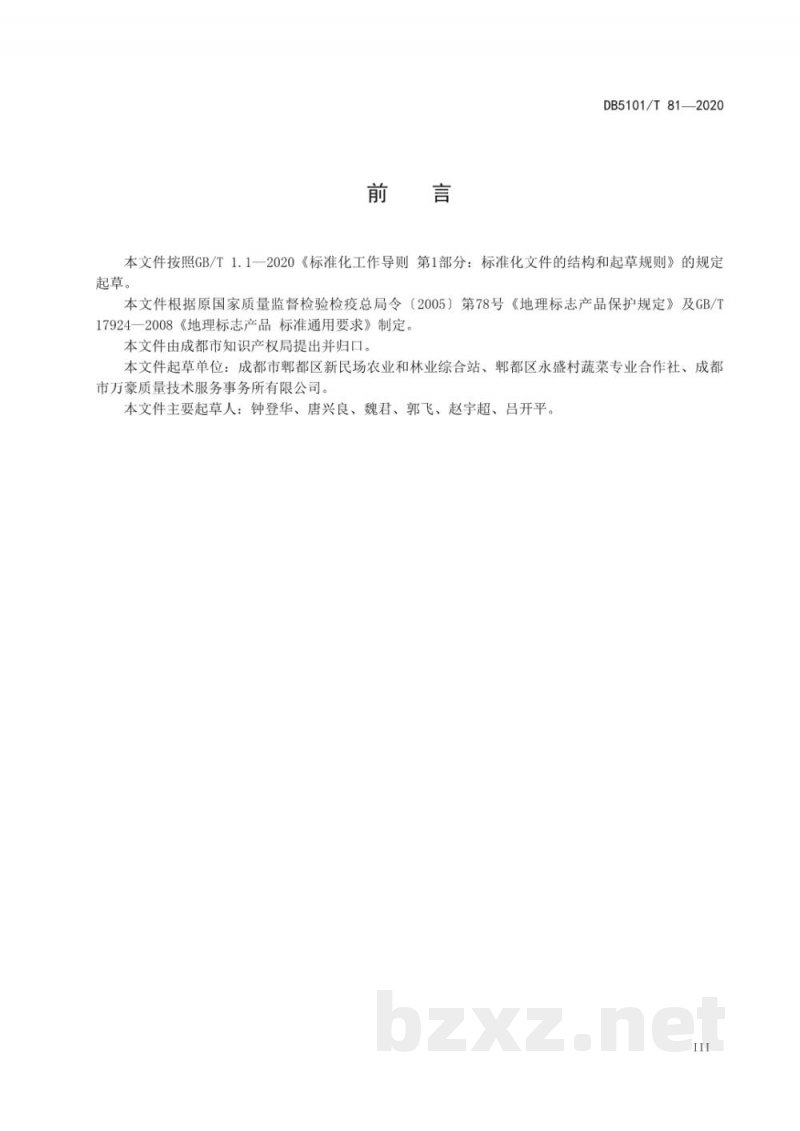 DB5101/T 81-2020地理标志产品 新民场生菜 DB5101/T 81-2020地理标志产品 新民场生菜