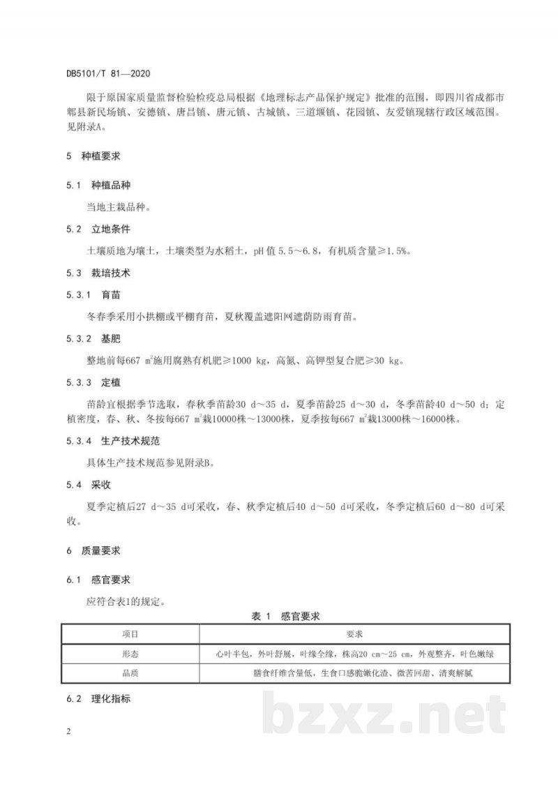 DB5101/T 81-2020地理标志产品 新民场生菜 DB5101/T 81-2020地理标志产品 新民场生菜