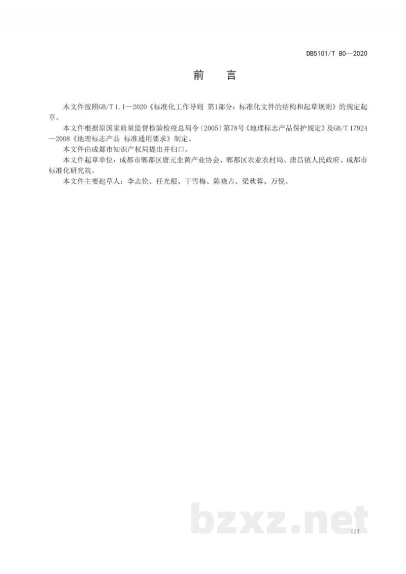 DB5101/T 80-2020地理标志产品 唐元韭黄 DB5101/T 80-2020地理标志产品 唐元韭黄