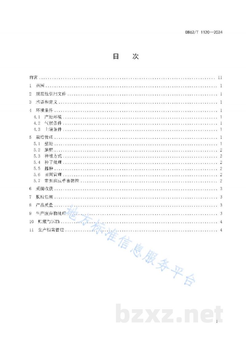 DB62/T 1120-2024绿色食品 蚕豆生产技术规程 DB62/T 1120-2024绿色食品 蚕豆生产技术规程