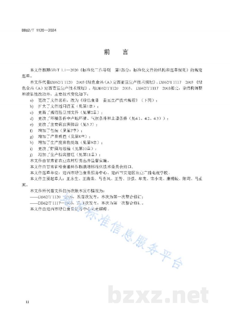 DB62/T 1120-2024绿色食品 蚕豆生产技术规程 DB62/T 1120-2024绿色食品 蚕豆生产技术规程