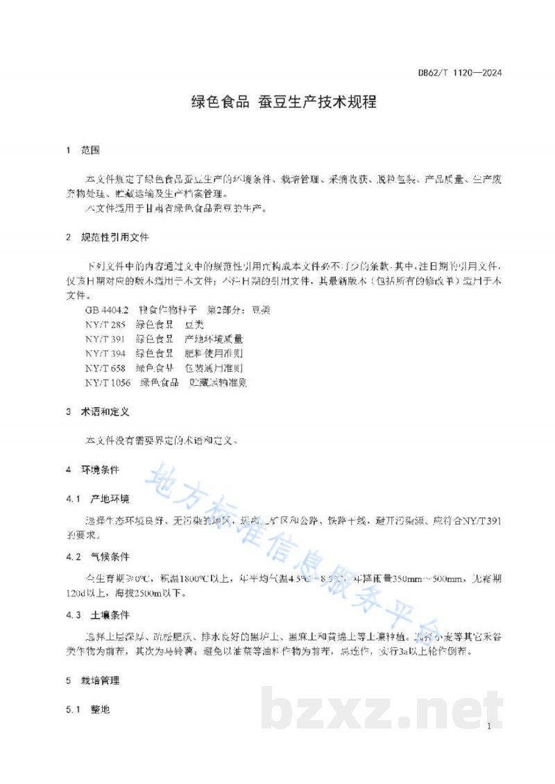 DB62/T 1120-2024绿色食品 蚕豆生产技术规程 DB62/T 1120-2024绿色食品 蚕豆生产技术规程
