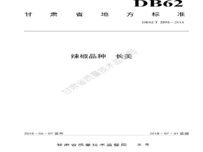 DB62/T 2896-2018辣椒品种 长美
