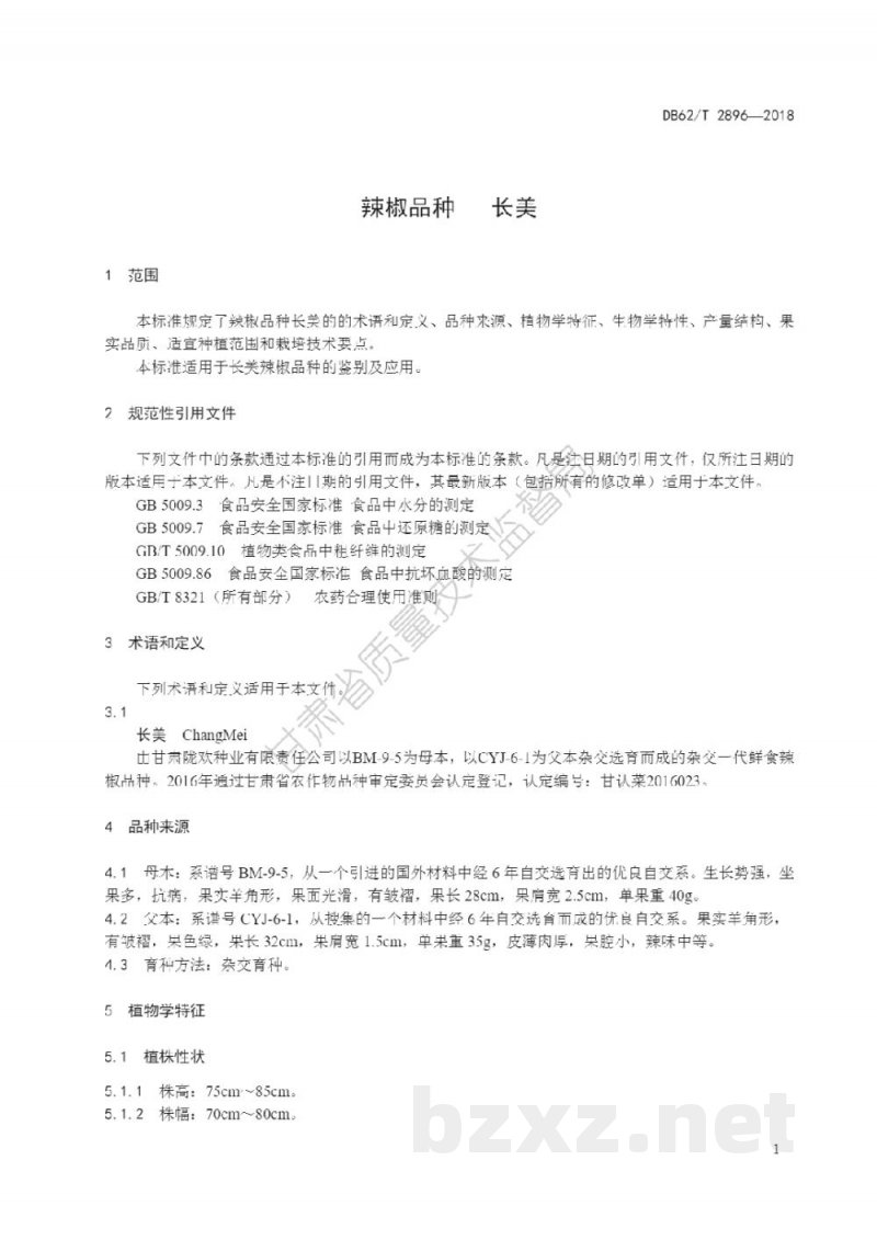 DB62/T 2896-2018辣椒品种 长美 DB62/T 2896-2018辣椒品种 长美