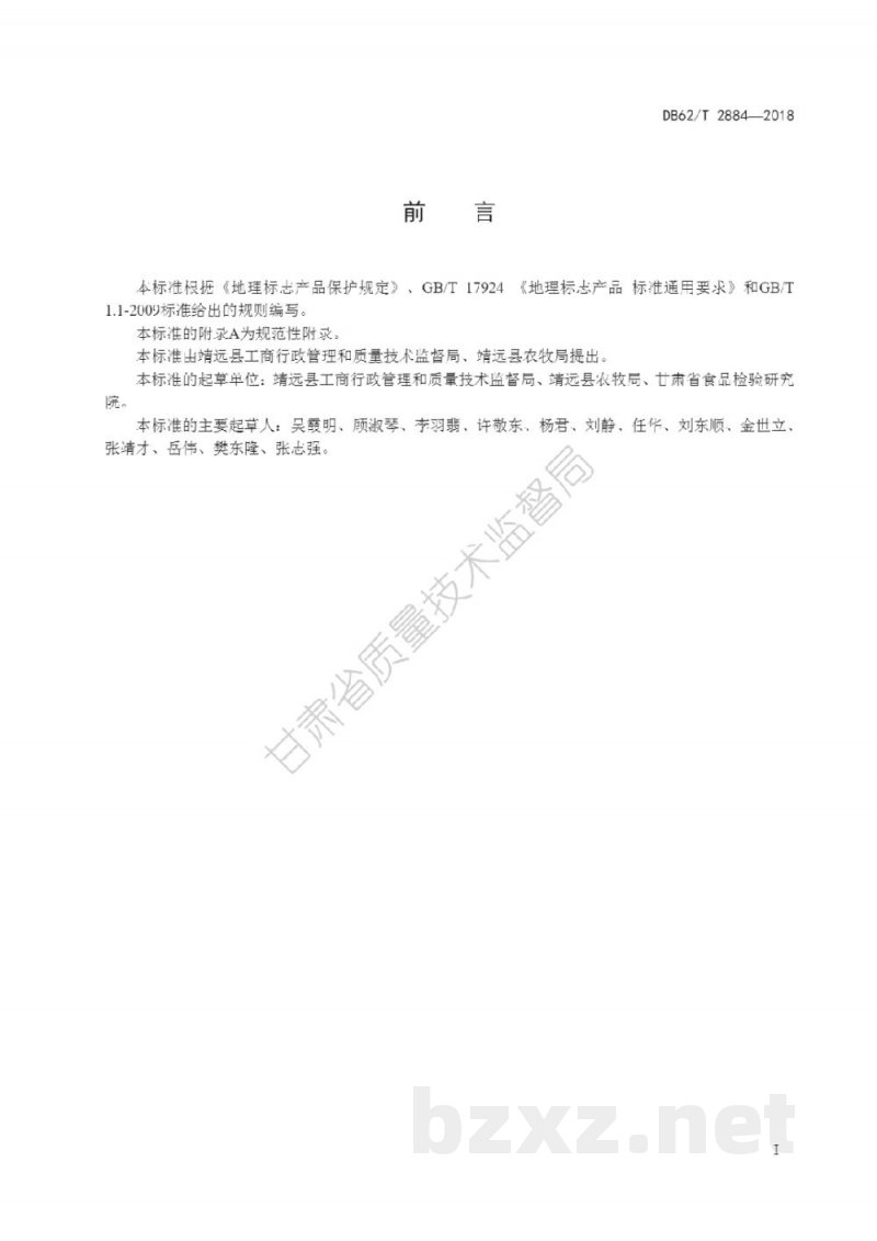 DB62/T 2884-2018地理标志产品 靖远黑瓜籽 DB62/T 2884-2018地理标志产品 靖远黑瓜籽