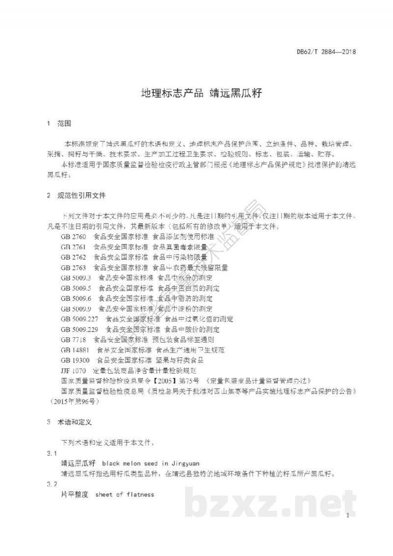 DB62/T 2884-2018地理标志产品 靖远黑瓜籽 DB62/T 2884-2018地理标志产品 靖远黑瓜籽