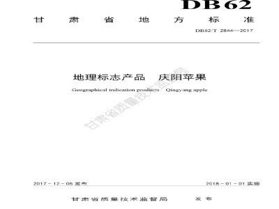 DB62/T 2844-2017地理标志产品 庆阳苹果
