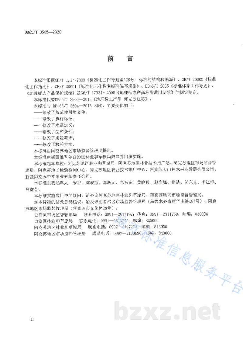 DB65/T 3505-2020地理标志产品 阿克苏红枣 DB65/T 3505-2020地理标志产品 阿克苏红枣