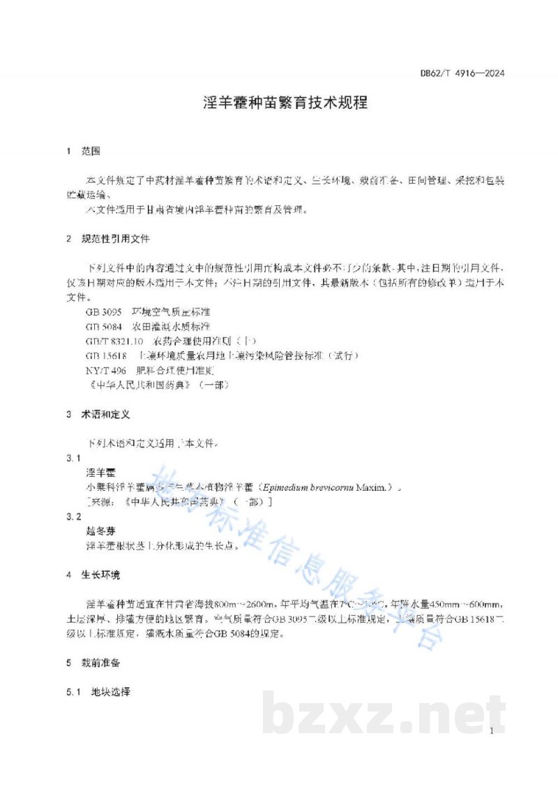 DB62/T 4916-2024淫羊藿种苗繁育技术规程 DB62/T 4916-2024淫羊藿种苗繁育技术规程