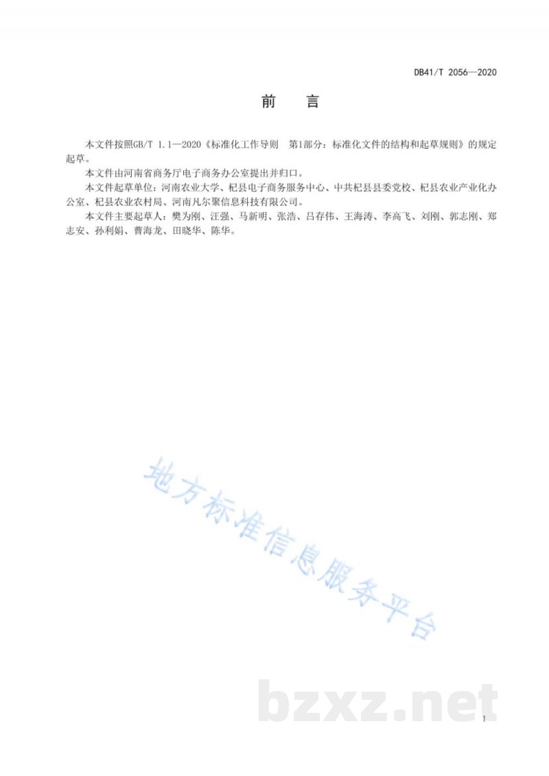 DB41/T 2056-2020电子商务大蒜现货交易 仓储管理规范