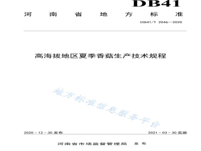 DB41/T 2046-2020高海拔地区夏季香菇生产技术规程