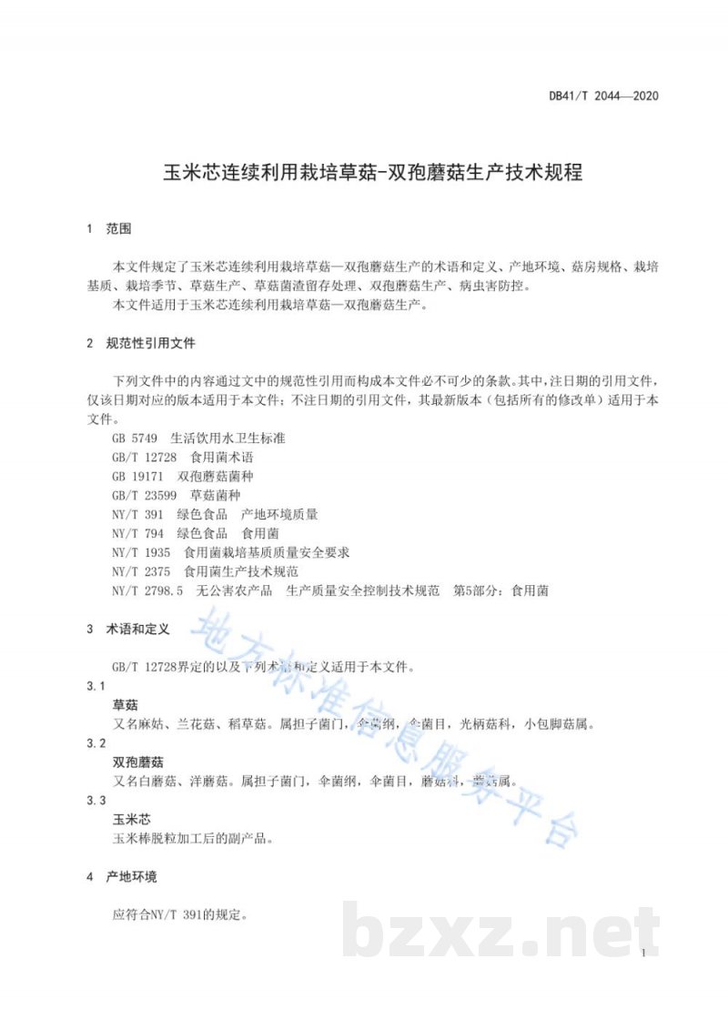 DB41/T 2044-2020玉米芯连续利用栽培草菇—双孢蘑菇生产技术规程