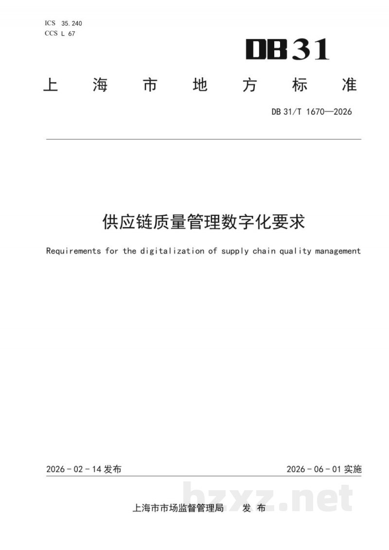 DB31/T 1670-2026供应链质量管理数字化要求