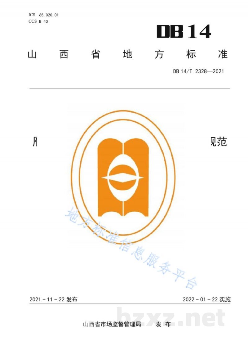 DB14/T 2328-2021雁门关农牧交错带生态牧场建设管理规范 DB14/T 2328-2021雁门关农牧交错带生态牧场建设管理规范