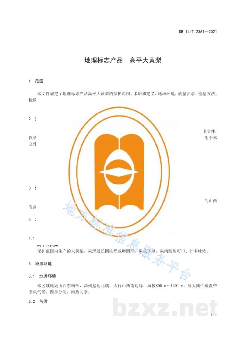 DB14/T 2361-2021地理标志产品 高平大黄梨 DB14/T 2361-2021地理标志产品 高平大黄梨
