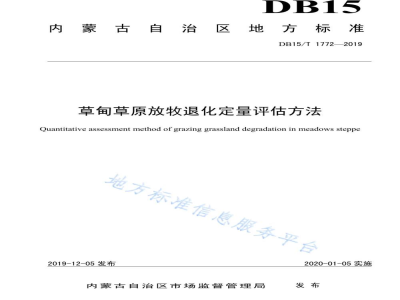DB15/T 1772-2019草甸草原放牧退化定量评估方法