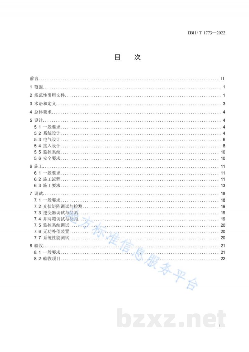 DB11/T 1773-2022分布式光伏发电工程技术规范 DB11/T 1773-2022分布式光伏发电工程技术规范