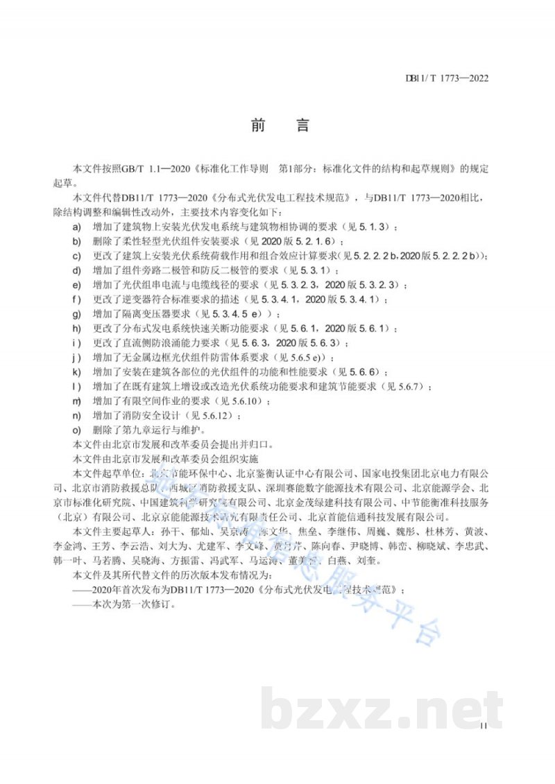 DB11/T 1773-2022分布式光伏发电工程技术规范 DB11/T 1773-2022分布式光伏发电工程技术规范