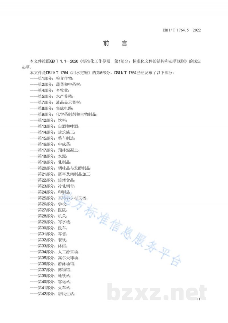 DB11/T 1764.5-2022用水定额 第5部分:水产养殖 DB11/T 1764.5-2022用水定额 第5部分:水产养殖