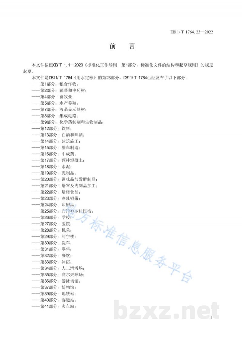 DB11/T 1764.23-2022用水定额 第23部分:冷轧钢带 DB11/T 1764.23-2022用水定额 第23部分:冷轧钢带