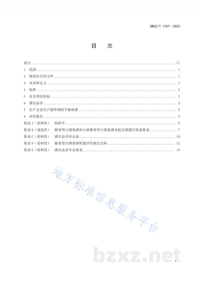 DB52/T 1767-2023酱香型白酒基酒质量评价技术规范 DB52/T 1767-2023酱香型白酒基酒质量评价技术规范