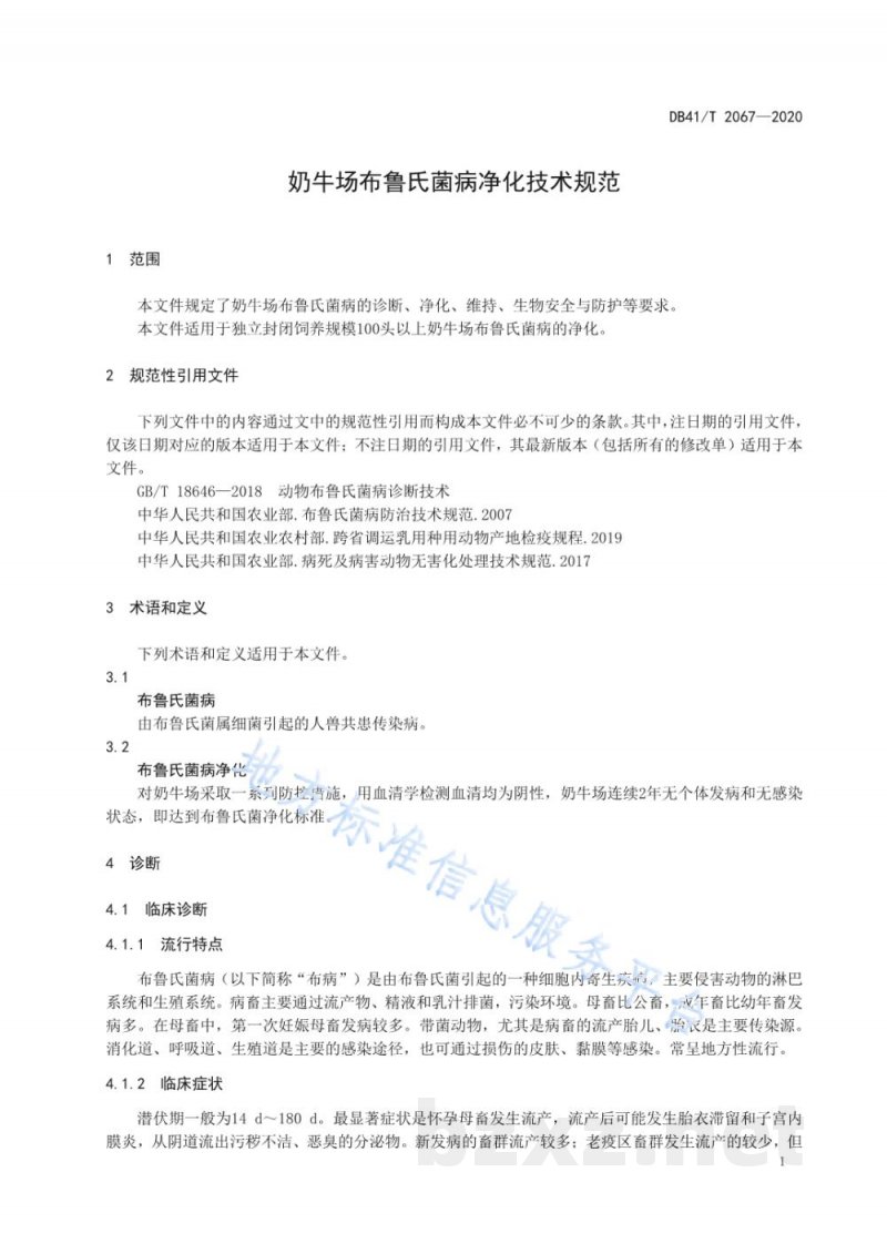 DB41/T 2067-2020奶牛场布鲁氏菌病净化技术规范 DB41/T 2067-2020奶牛场布鲁氏菌病净化技术规范