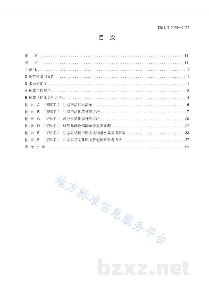 DB11/T 2059-2022生态产品总值核算技术规范 DB11/T 2059-2022生态产品总值核算技术规范