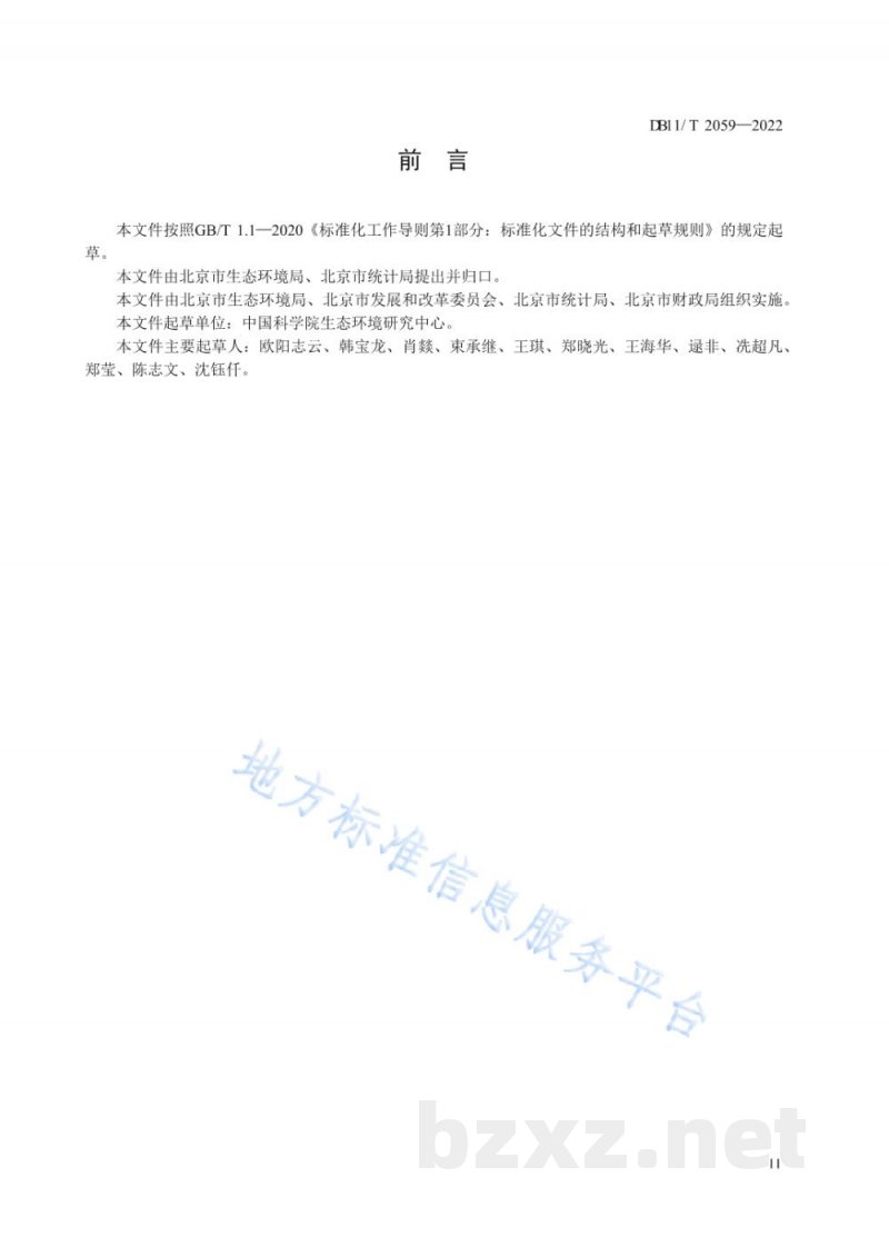 DB11/T 2059-2022生态产品总值核算技术规范 DB11/T 2059-2022生态产品总值核算技术规范