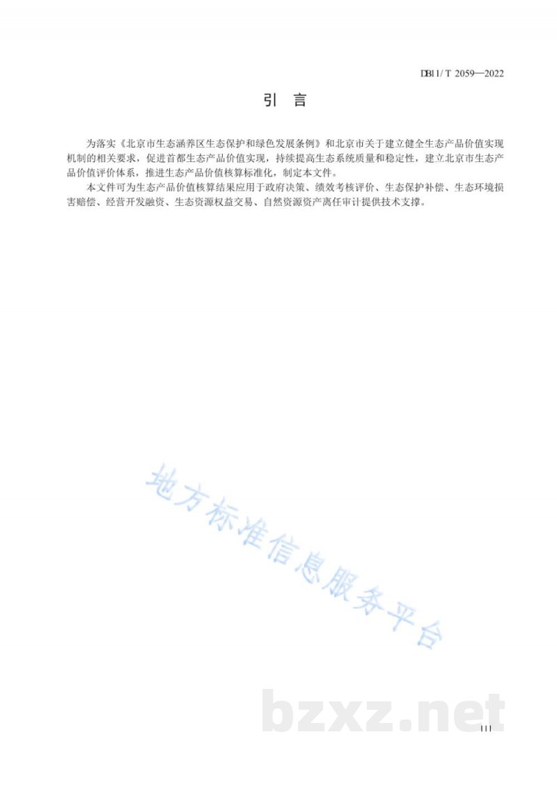 DB11/T 2059-2022生态产品总值核算技术规范 DB11/T 2059-2022生态产品总值核算技术规范
