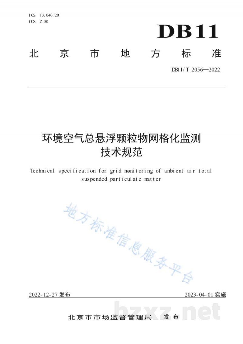 DB11/T 2056-2022环境空气总悬浮颗粒物网格化监测技术规范 DB11/T 2056-2022环境空气总悬浮颗粒物网格化监测技术规范
