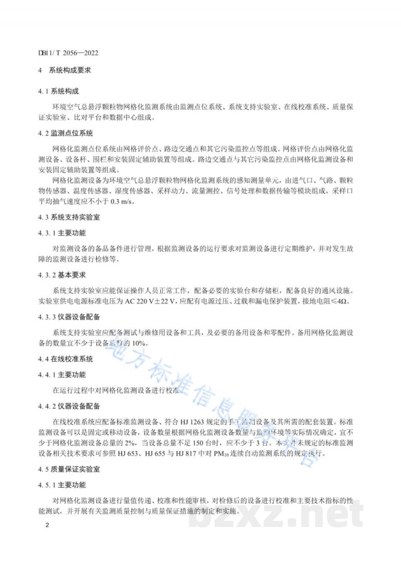 DB11/T 2056-2022环境空气总悬浮颗粒物网格化监测技术规范 DB11/T 2056-2022环境空气总悬浮颗粒物网格化监测技术规范