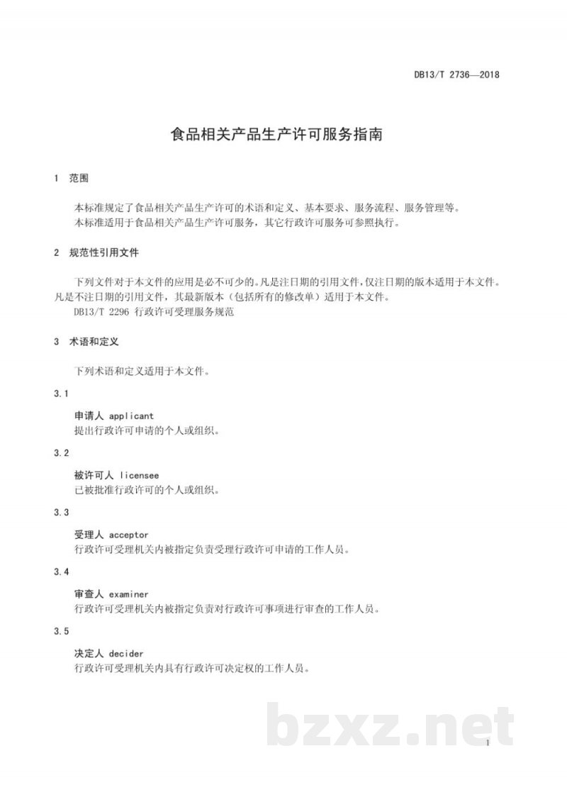 DB13/T 2736-2018食品相关产品生产许可服务指南 DB13/T 2736-2018食品相关产品生产许可服务指南