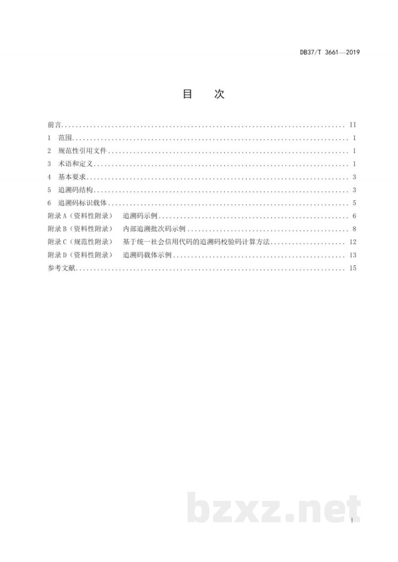 DB37/T 3661-2019重要产品追溯 食用农产品追溯码编码规则