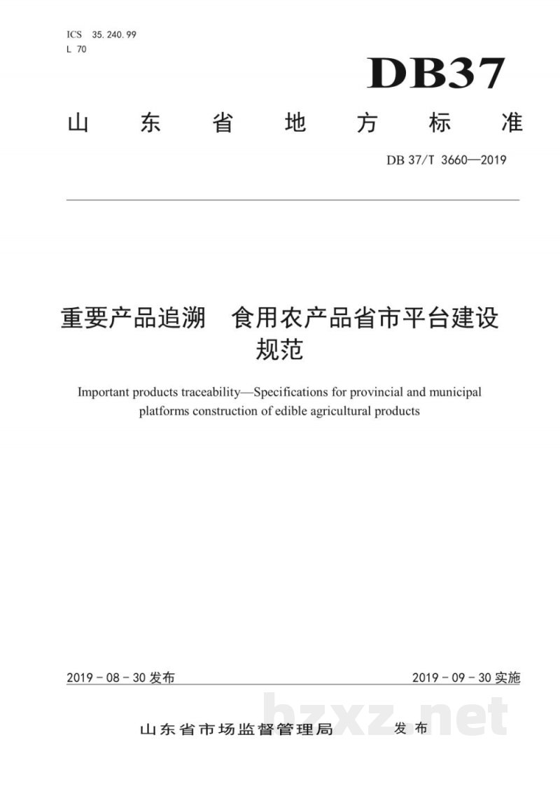 DB37/T 3660-2019重要产品追溯 食用农产品省市平台建设规范 DB37/T 3660-2019重要产品追溯 食用农产品省市平台建设规范