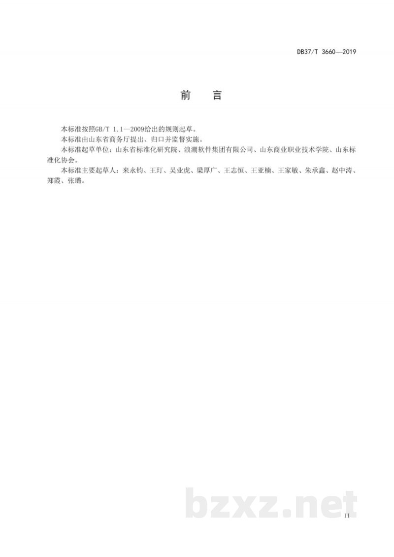 DB37/T 3660-2019重要产品追溯 食用农产品省市平台建设规范 DB37/T 3660-2019重要产品追溯 食用农产品省市平台建设规范