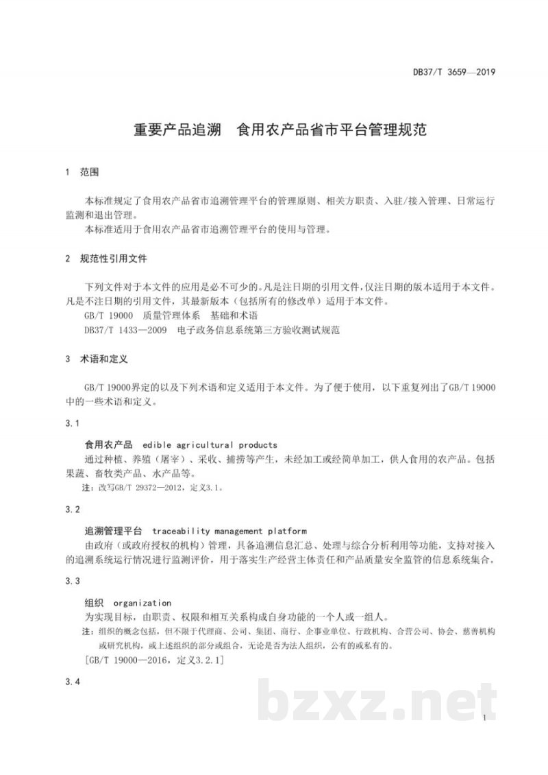 DB37/T 3659-2019重要产品追溯 食用农产品省市平台管理规范 DB37/T 3659-2019重要产品追溯 食用农产品省市平台管理规范