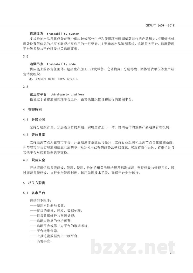 DB37/T 3659-2019重要产品追溯 食用农产品省市平台管理规范 DB37/T 3659-2019重要产品追溯 食用农产品省市平台管理规范