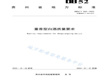 DB52/T 550-2023董香型白酒质量要求