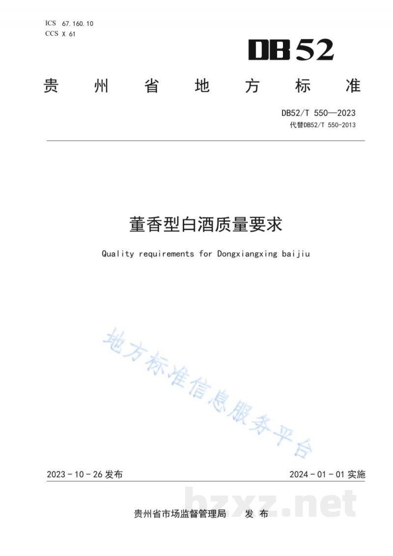 DB52/T 550-2023董香型白酒质量要求 DB52/T 550-2023董香型白酒质量要求