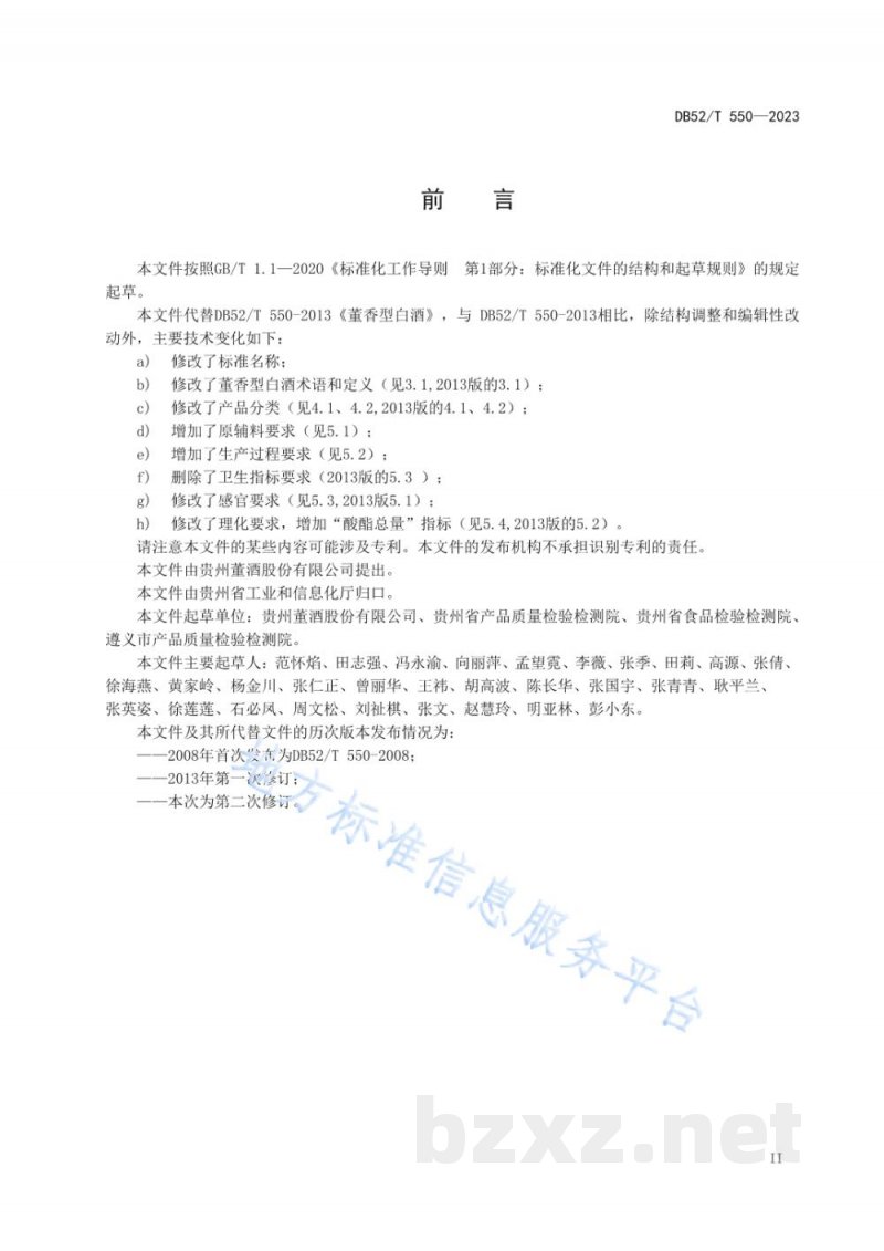 DB52/T 550-2023董香型白酒质量要求 DB52/T 550-2023董香型白酒质量要求