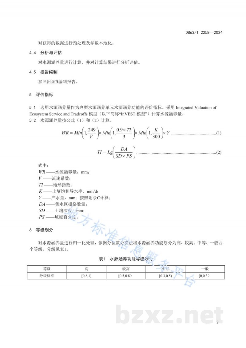 DB63/T 2258-2024典型水源涵养单元水源涵养功能评估规范