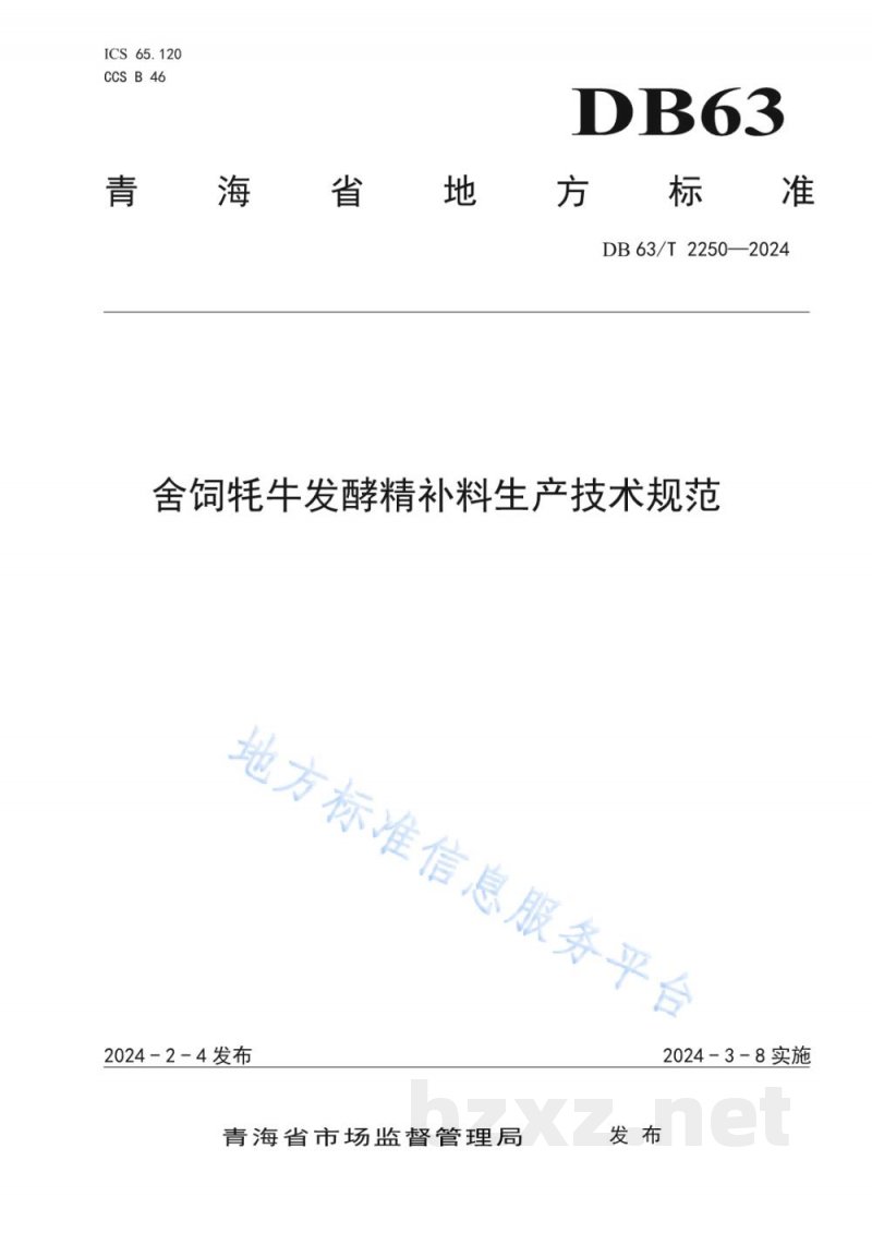 DB63/T 2250-2024舍饲牦牛发酵精补料生产技术规范