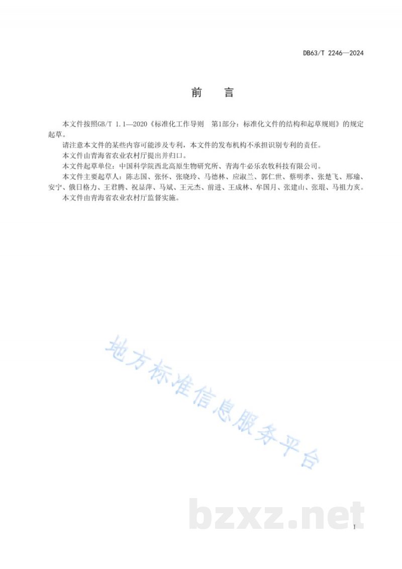 DB63/T 2246-2024特早熟青贮玉米丰产栽培技术规范 DB63/T 2246-2024特早熟青贮玉米丰产栽培技术规范