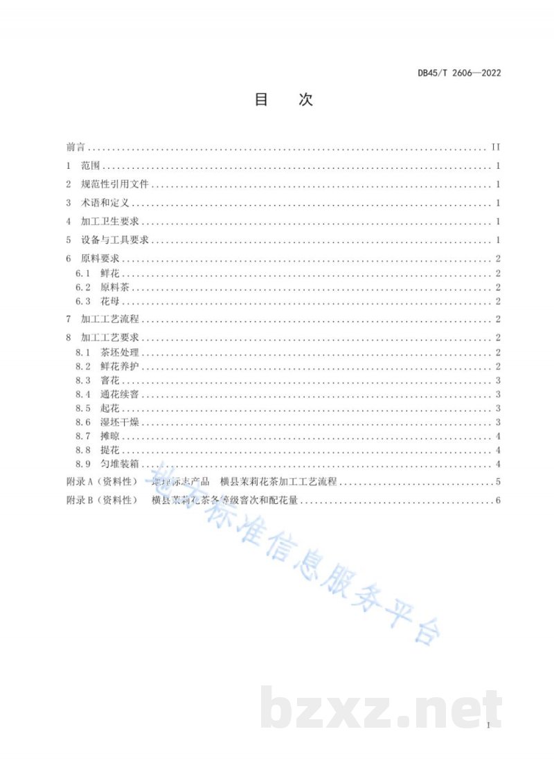 DB45/T 2606-2022地理标志产品 横县茉莉花茶生产技术规程 DB45/T 2606-2022地理标志产品 横县茉莉花茶生产技术规程