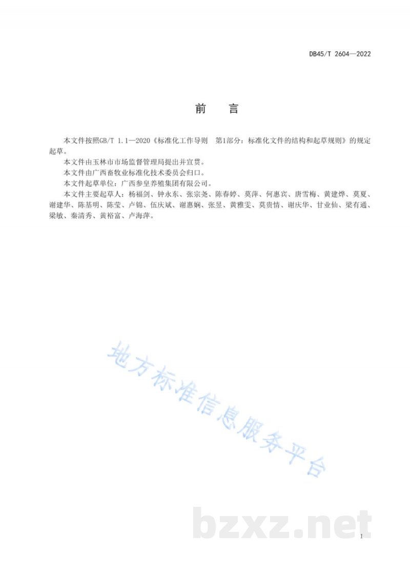 DB45/T 2604-2022参皇鸡种鸡生态养殖技术规范 DB45/T 2604-2022参皇鸡种鸡生态养殖技术规范
